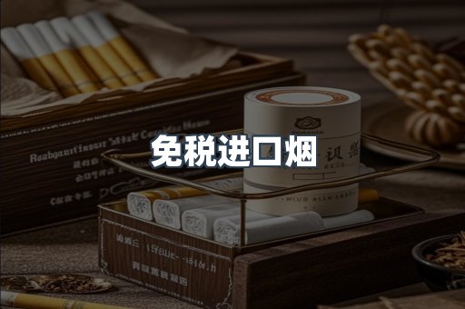 免税进口烟